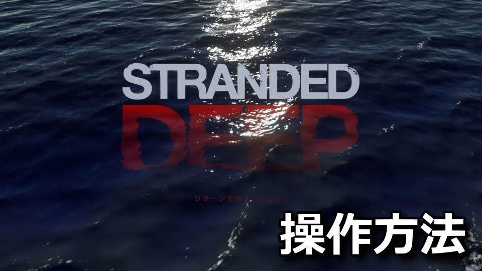 Stranded Deep：操作方法