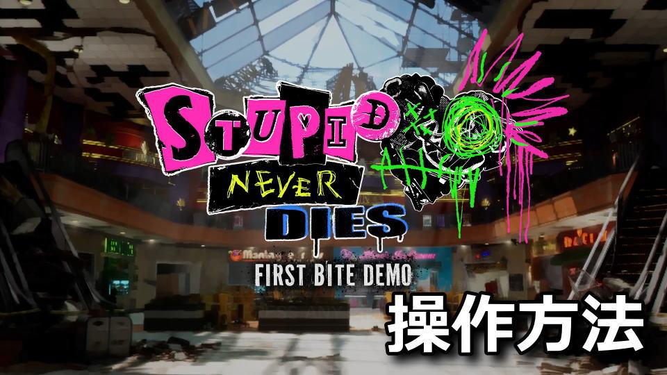 Stupid Never Diesの操作方法