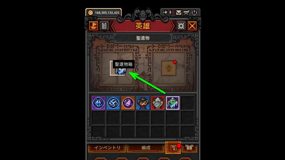 聖遺物と聖遺物箱の使い方