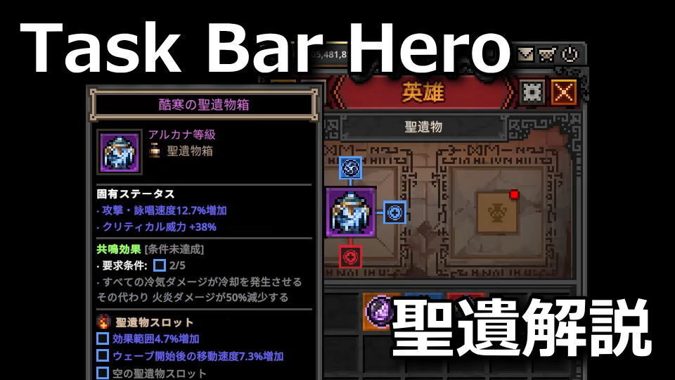 タスクバーヒーロー:聖遺物の使い方