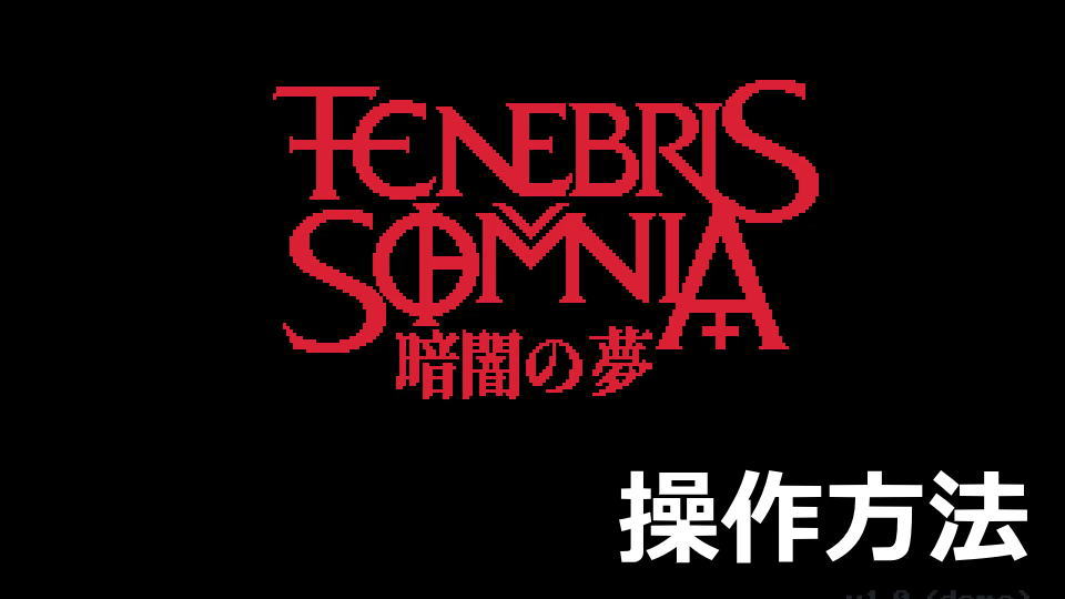 Tenebris Somniaの日本語化と操作方法