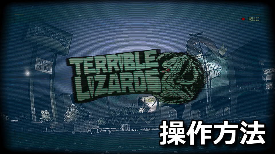 Terrible Lizardsの操作方法