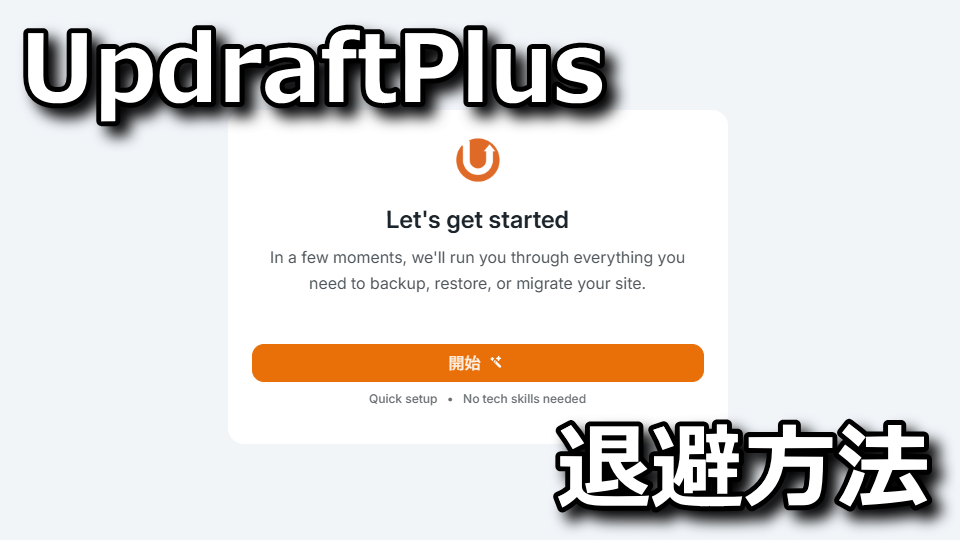UpdraftPlus：データベースのバックアップ方法