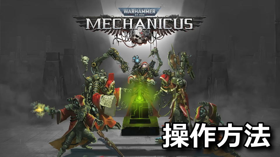 Warhammer 40,000: Mechanicusの操作方法