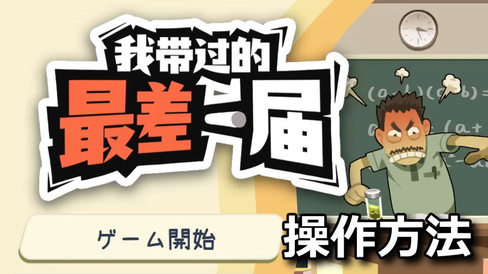 Worst Class Everの操作方法