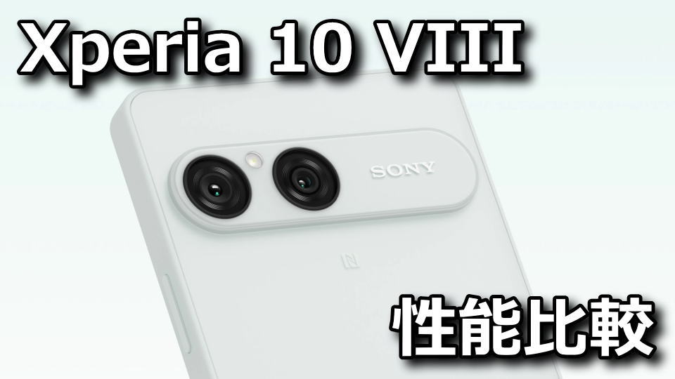 Xperia 10 VIII：ベンチマークまとめ
