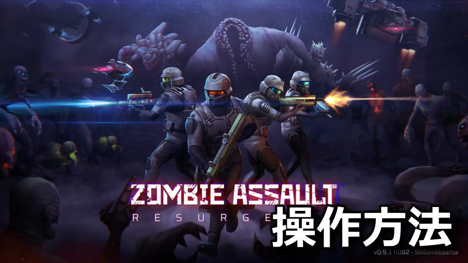 Zombie Assault Resurgenceの操作方法